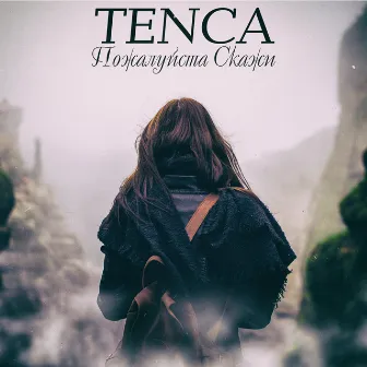 Пожалуйста, скажи by Tenca