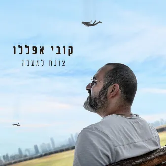 צונח למעלה by Kobi Aflalo