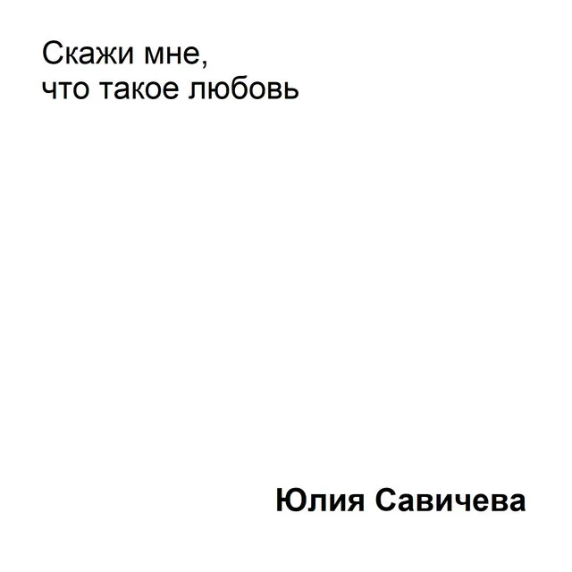 Скажи мне, что такое любовь