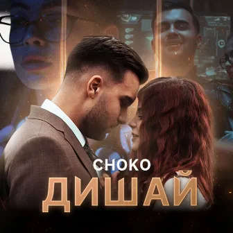 Дишай by Choko