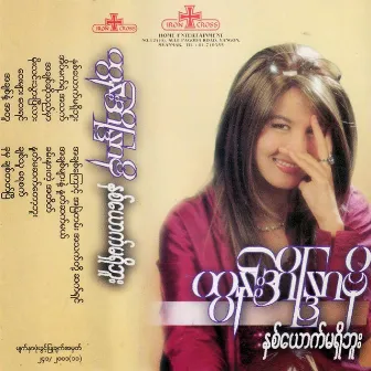 Nha Yoke Ma Shi Buu by Htun Aeindra Bo