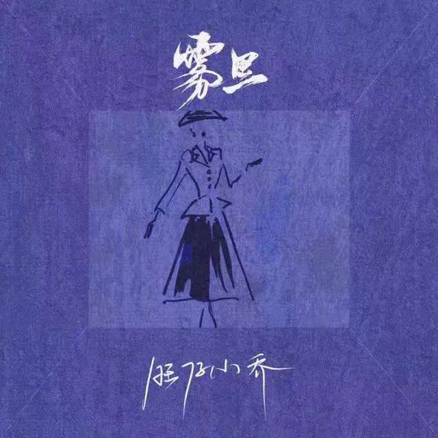 雾里 - 官方女版