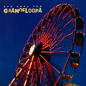 Sti Chora Ton Grandeloopa by Grandeloopa