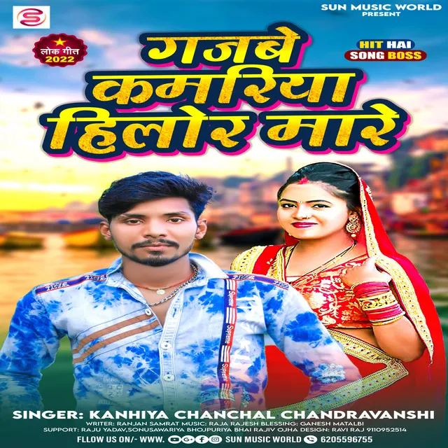 Gajbe Kamariya Hilor Mare (Bhojpuri Song 2022)