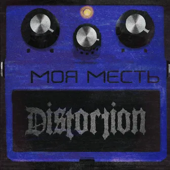 Моя месть by Distortion