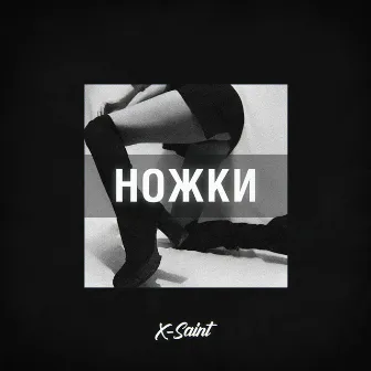 Ножки by X-Saint