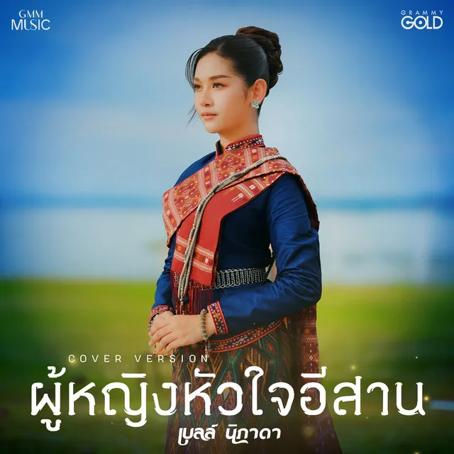 ผู้หญิงหัวใจอีสาน (Cover Version)