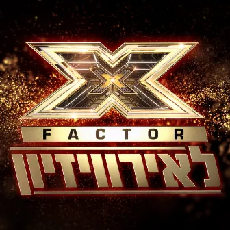 אקס פקטור לאירוויזיון - שלב ההכרעות (לייב) by X Factor Israel to the Eurovision