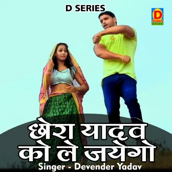 Chhora Yadav Ko Lejayego (Hindi) by Devendra Yadav