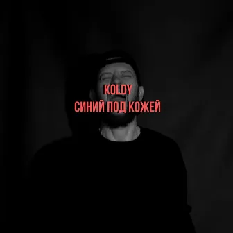 Синий под кожей by Koldy