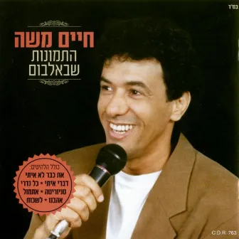 Remastered התמונות שבאלבום-גרסת המשולש by Haim Moshe