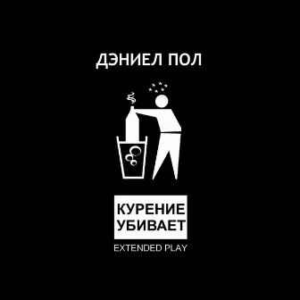 Курение убивает by Дэниел Пол