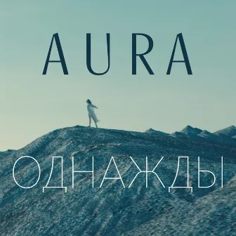 Однажды by AURA