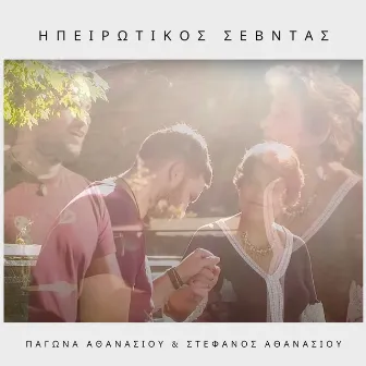 Ipirotikos Sevntas by Pagona Athanasiou