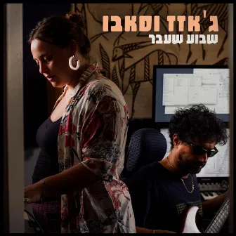 שבוע שעבר by Jazz