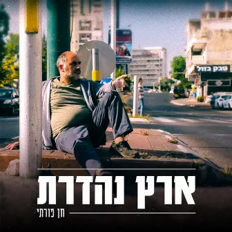 ארץ נהדרת by חן פורתי