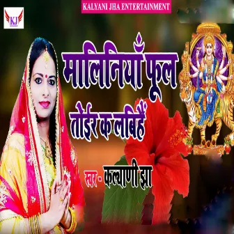 Maliniya Phool Toir Ka Labihe (Maithili) by Kalyani jha