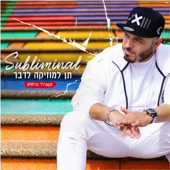 תן למוזיקה לדבר by Subliminal