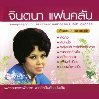 จินตนา แฟนคลับ CD1 by จินตนา สุขสถิตย์