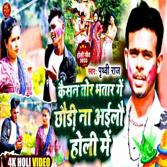 Kaisan Tor Bhatar Ge Chaudi Nai Ailau Holi Me by Prithvi Raj