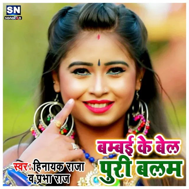 Bombai Ke Bel Puri Balam (Bhojpuri)