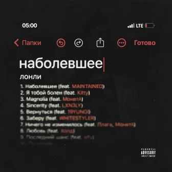 наболевшее by лонли