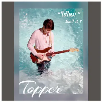 ใช่ไหม by Topper