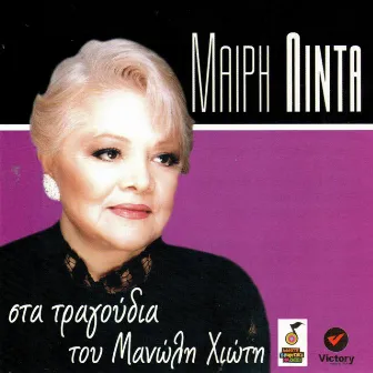 Sta Tragoudia tou Manoli Hioti by Mairi Linda