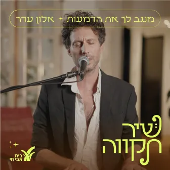 מנגב לך את הדמעות by Unknown Artist