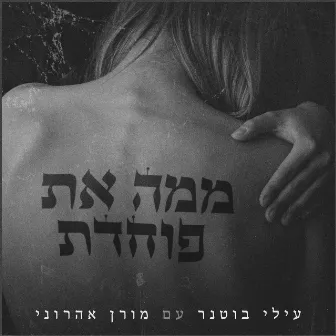 ממה את פוחדת by Elai Botner