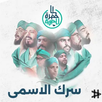 سرك الأسمى by Alhadraa Band