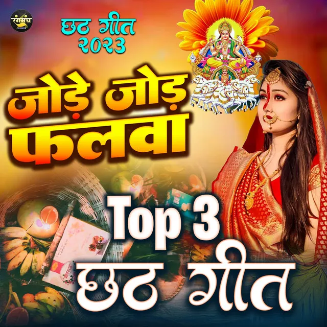 Top 3 Chhath Geet