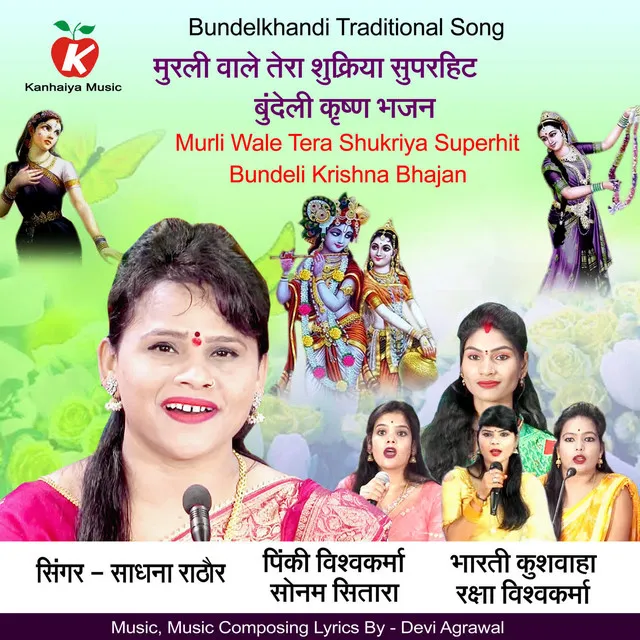 Murli Wale Tera Shukriya Superhit Bundeli Krishna Bhajan