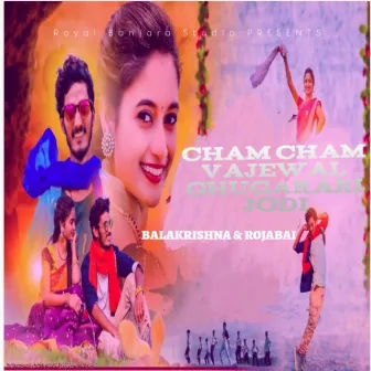 Cham cham vajewal ghugarari jodi by Balakrishna