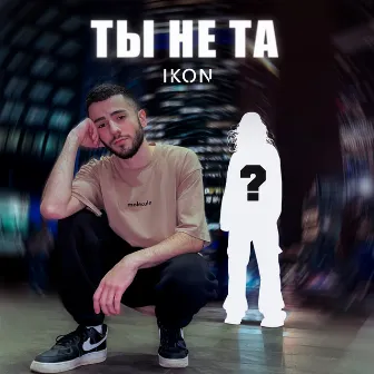 Ты не та by IKON