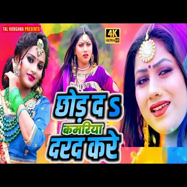 Chhor Da Kamariya Darad Kare - Bhojpuri Song