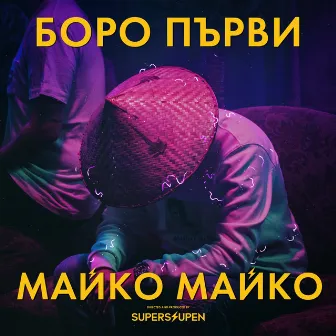 Майко майко by Boro Purvi