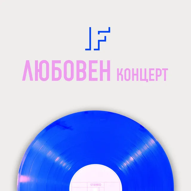 Любовен концерт