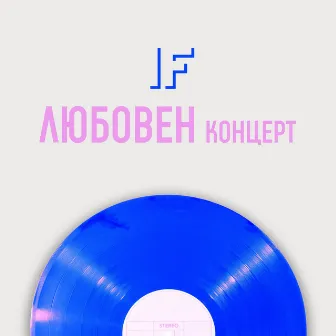 Любовен концерт by Irina Florin