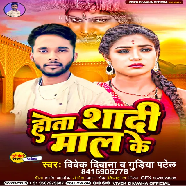 Hota Shadi Maal Ke (Bhojpuri)