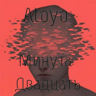 Минута двадцать by Atoyo