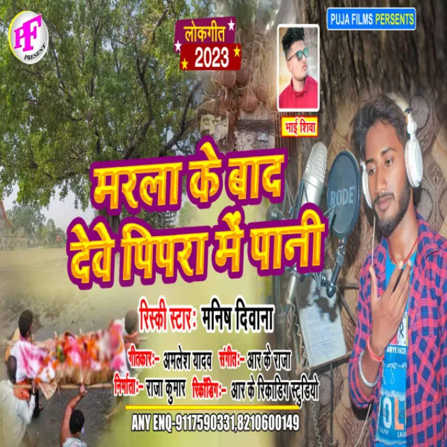 Marla Ke Bad Dewe Pipra Me Pani (Bhojpuri Song)