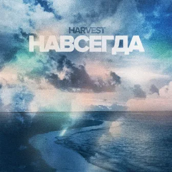 Навсегда by Harvest