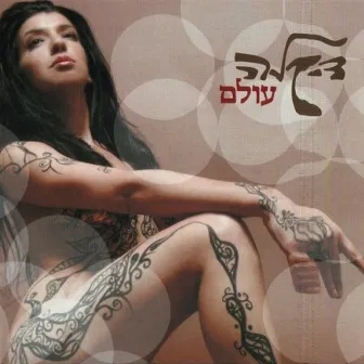 עולם by Dikla