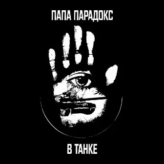 В танке by Папа Парадокс