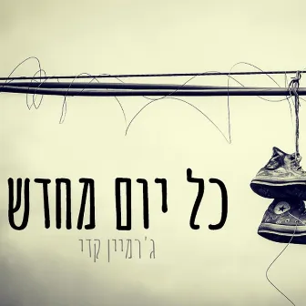 כל יום מחדש by Jermaine Kedi