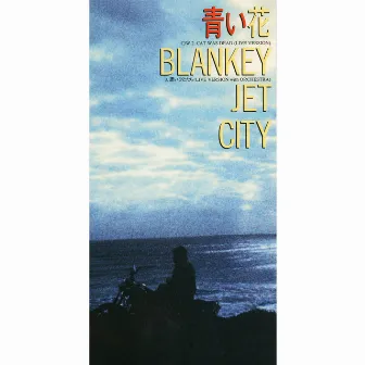 青い花 by BLANKEY JET CITY