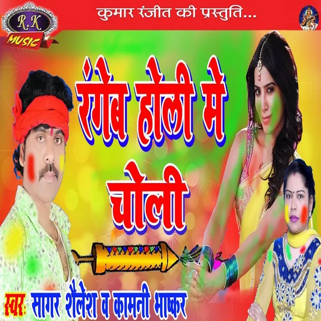 Rangeb Holi Mein Choli