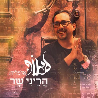 הריני שר by Lior Elmaleh