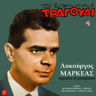 To Elliniko Tragoudi - Lykourgos Markeas, Vol. 4, Serenata Se Bouzoukia by Lykourgos Markeas